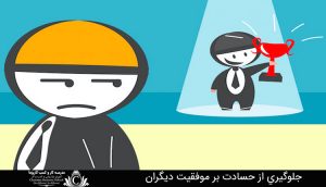 جلوگيري از حسادت بر موفقيت ديگران