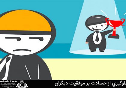 جلوگيري از حسادت بر موفقيت ديگران