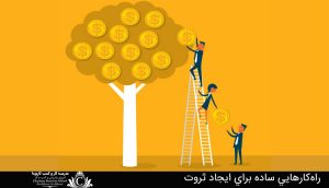 راه‌کارهايي ساده براي ايجاد ثروت
