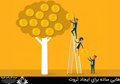 راه‌کارهايي ساده براي ايجاد ثروت