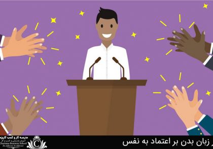 تاثير زبان بدن بر اعتماد به نفس