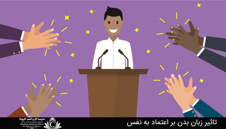 تاثير زبان بدن بر اعتماد به نفس