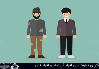 بزرگترين تفاوت بين افراد ثروتمند و افراد فقير