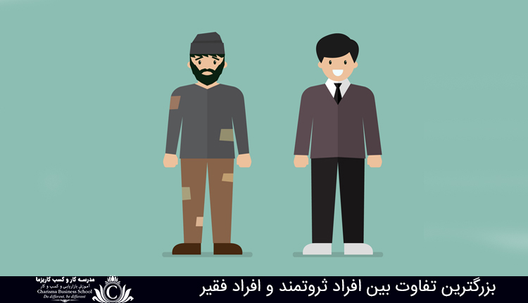 بزرگترين تفاوت بين افراد ثروتمند و افراد فقير