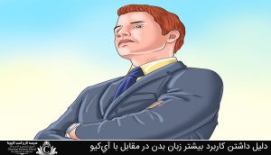 دلیل داشتن کاربر بیشتر زبان بدن در مقابل با آی‌کیو