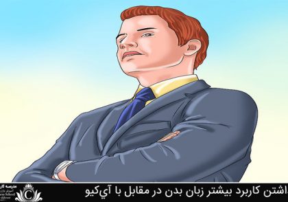 دلیل داشتن کاربر بیشتر زبان بدن در مقابل با آی‌کیو