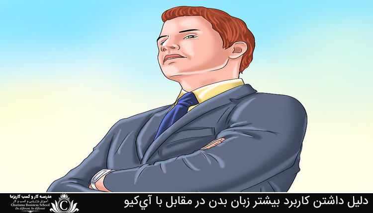 دلیل داشتن کاربر بیشتر زبان بدن در مقابل با آی‌کیو