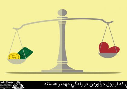 مواردی که از پول درآوردن در زندگی مهمتر هستند