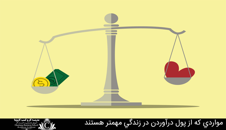 مواردی که از پول درآوردن در زندگی مهمتر هستند