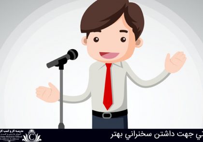 نکاتي جهت داشتن سخنراني بهتر