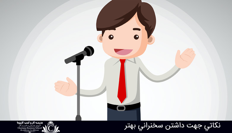 نکاتي جهت داشتن سخنراني بهتر