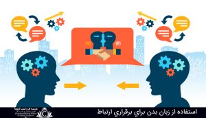 استفاده از زبان بدن براي برقراري ارتباط