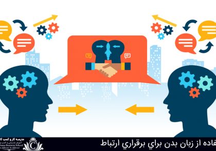 استفاده از زبان بدن براي برقراري ارتباط