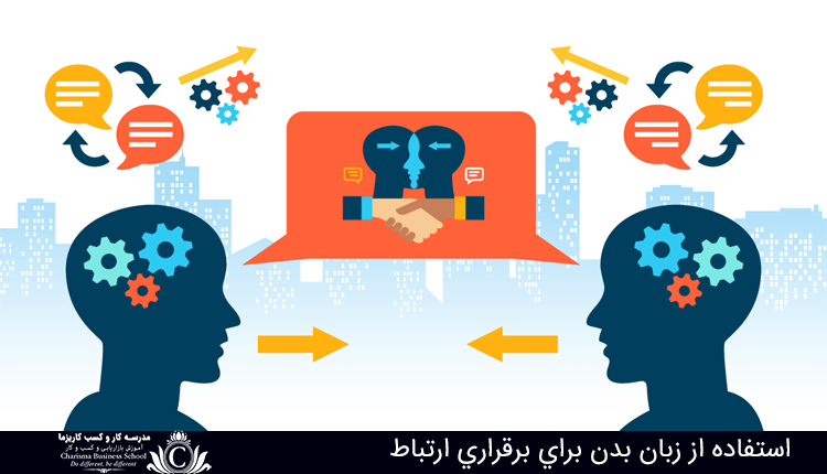 استفاده از زبان بدن براي برقراري ارتباط