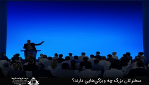 سخنرانان بزرگ چه ويژگي‌هايي دارند؟