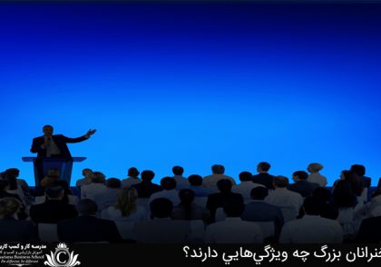 سخنرانان بزرگ چه ويژگي‌هايي دارند؟