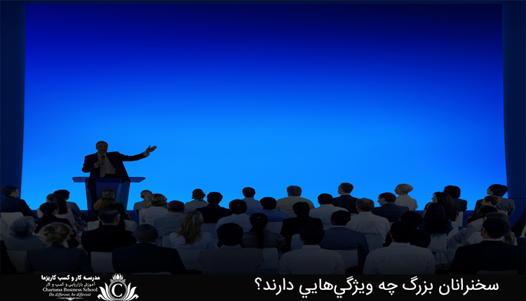 سخنرانان بزرگ چه ويژگي‌هايي دارند؟