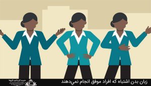 زبان بدن اشتباه که افراد موفق انجام نمي‌دهند