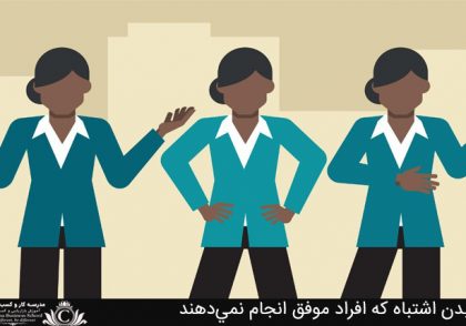 زبان بدن اشتباه که افراد موفق انجام نمي‌دهند