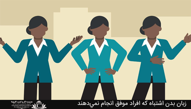 زبان بدن اشتباه که افراد موفق انجام نمي‌دهند