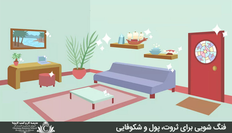 فنگ شویی برای ثروت، پول و شکوفایی