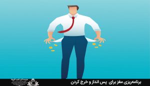 برنامه‌ریزی مغز برای پس انداز و خرج کردن