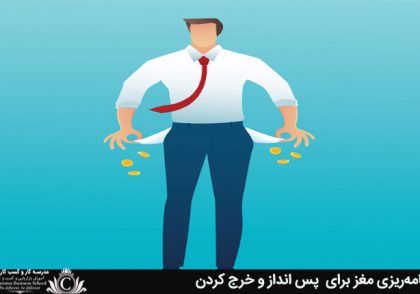 برنامه‌ریزی مغز برای پس انداز و خرج کردن