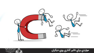 مواردي براي تاثير گذاري روي ديگران