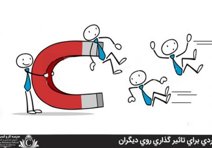 مواردي براي تاثير گذاري روي ديگران