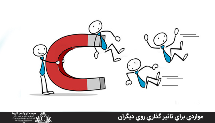 مواردي براي تاثير گذاري روي ديگران