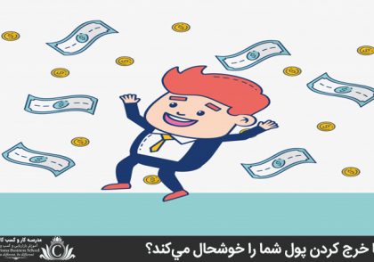 آيا خرج کردن پول شما را خوشحال مي‌کند؟