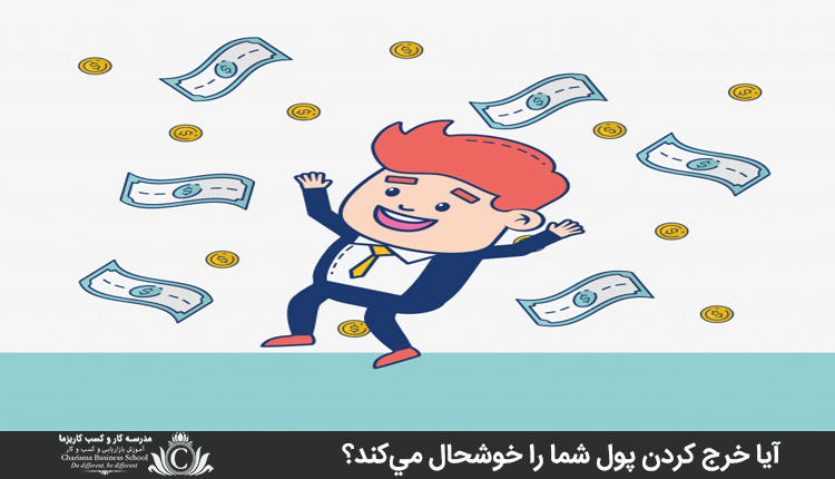 آيا خرج کردن پول شما را خوشحال مي‌کند؟