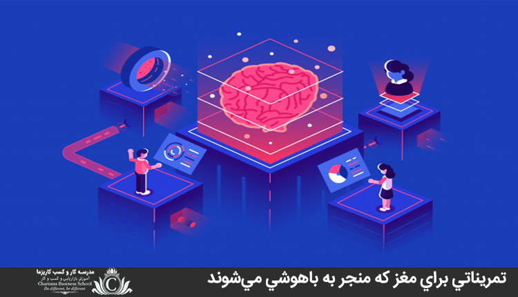 تمريناتي براي مغز که منجر به باهوشي مي‌شوند