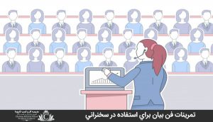 تمرينات فن بيان براي استفاده در سخنراني