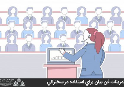 تمرينات فن بيان براي استفاده در سخنراني