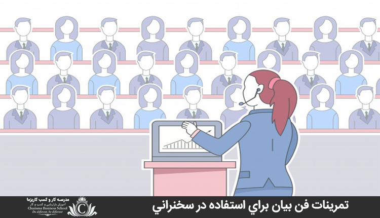 تمرينات فن بيان براي استفاده در سخنراني