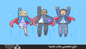 داراي شخصيتي جذاب باشيم؟