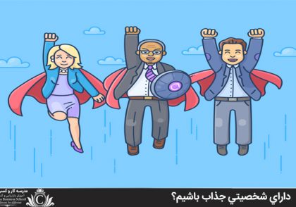 داراي شخصيتي جذاب باشيم؟
