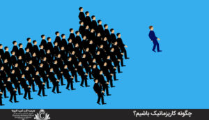 چگونه کاريزماتيک باشيم؟