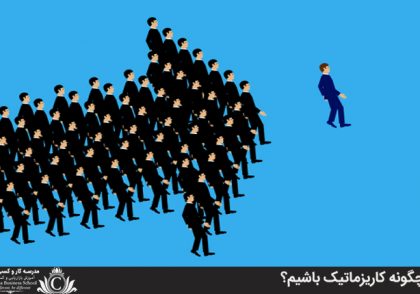 چگونه کاريزماتيک باشيم؟