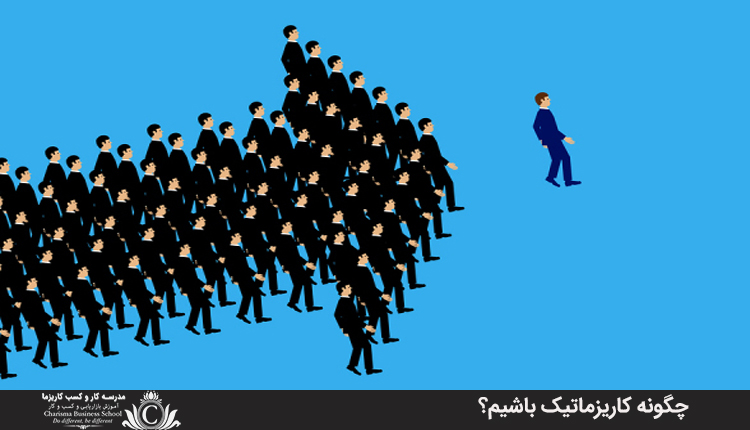 چگونه کاريزماتيک باشيم؟