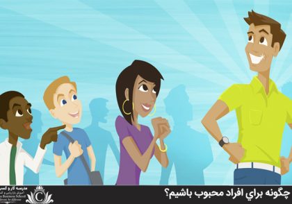 چگونه براي افراد محبوب باشيم؟