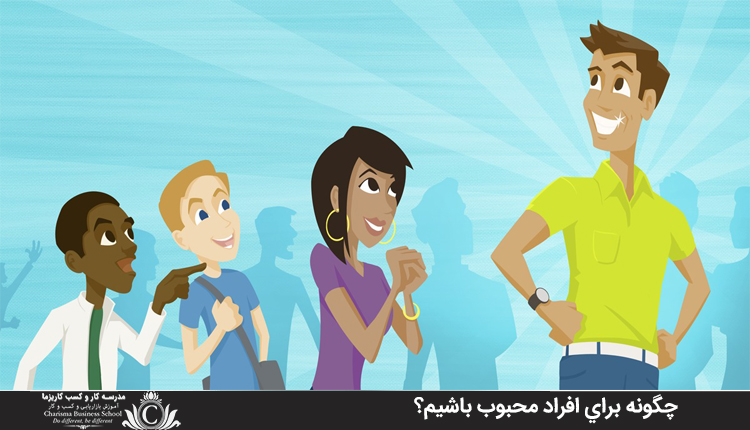 چگونه براي افراد محبوب باشيم؟