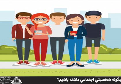 چگونه شخصيتي اجتماعي داشته باشيم؟