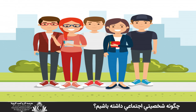 چگونه شخصيتي اجتماعي داشته باشيم؟