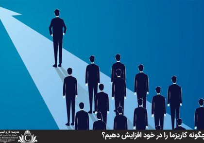 چگونه کاريزما را در خود افزايش دهيم؟