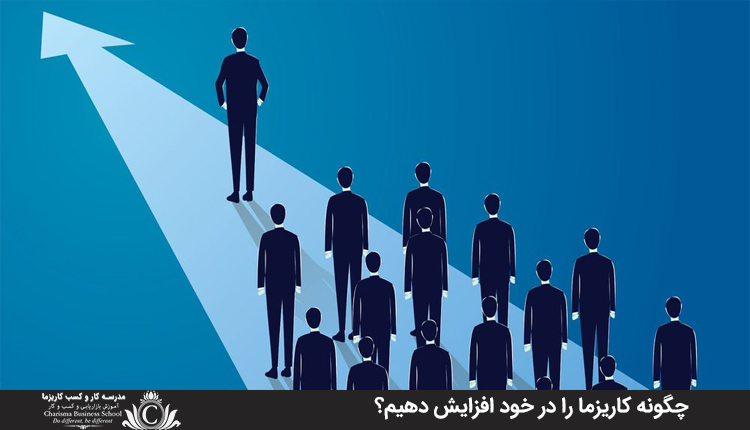 چگونه کاريزما را در خود افزايش دهيم؟