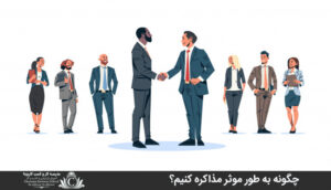 چگونه به طور موثر مذاکره کنيم؟