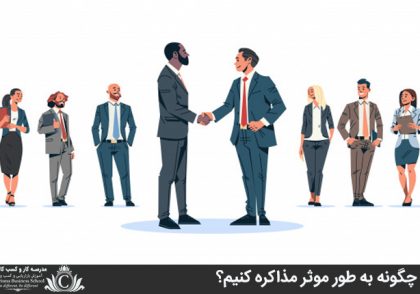چگونه به طور موثر مذاکره کنيم؟