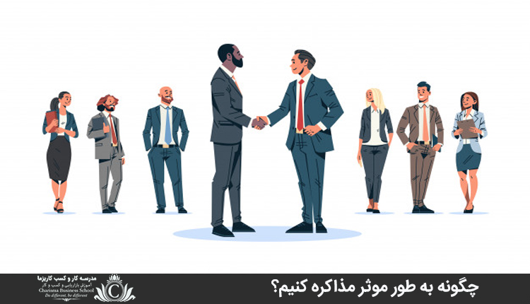 چگونه به طور موثر مذاکره کنيم؟